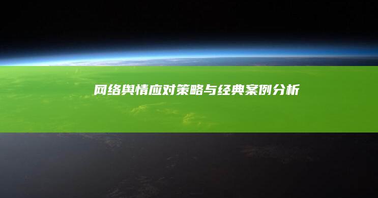 网络舆情应对策略与经典案例分析